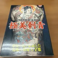 初版 日本伝統刺青 和彫絶佳 - メルカリ