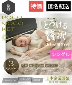 未開封／GOKUMIN 3WAYふわもこ毛布 シングル 税込9,980円