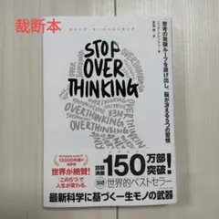 【裁断本】STOP OVERTHINKING : 思考の無限ループを抜け出し、…