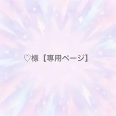 ♡様【専用ページ】