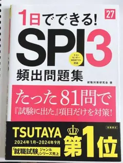 2027年度版 1日でできる! SPI3頻出問題集