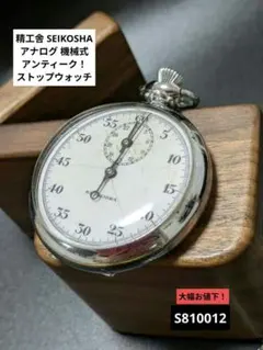 精工舎 SEIKOSHA アナログ 機械式 アンティーク！ストップウォッチ