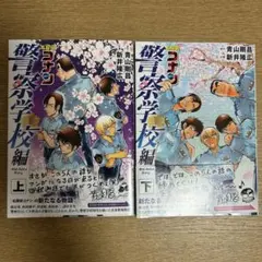 名探偵コナン 警察学校編 上・下セット