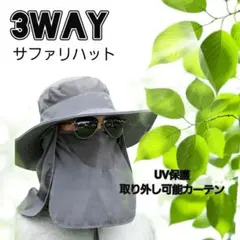 【日焼け防止】サファリハット 3WAY フェイスカバー付 UVカット