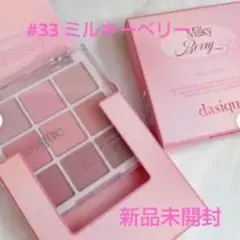 新品未開封★デイジーク★シャドウパレット#33ミルキーベリーのサムネイル