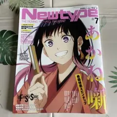 Newtype 7月号 付録付き ニュータイプ - メルカリ