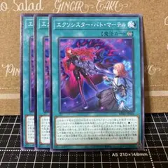 遊戯王　エクソシスターバトマーテル　ノーマル　3枚