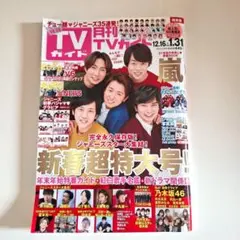 TVガイド 2020年2月号 嵐