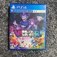 V!勇者のくせになまいきだR