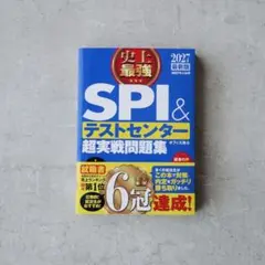 SPI&テストセンター超実戦問題集 2027年版