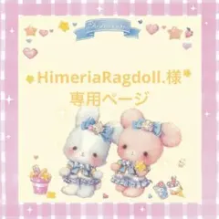 HimeriaRagdoll.プロフ必読様 リクエスト 2点 まとめ商品