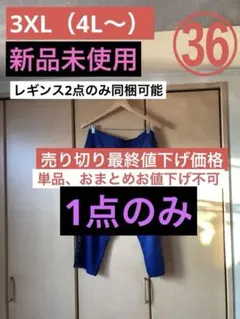 売り切り最終値下げ価格》（大きいサイズ）①紫色レギンス（4L〜5L