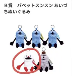 パペットスンスン ハッピーくじ B賞14 あいづちぬいぐるみ ノンノン