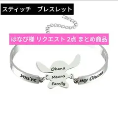 はなび様 リクエスト 2点 まとめ商品
