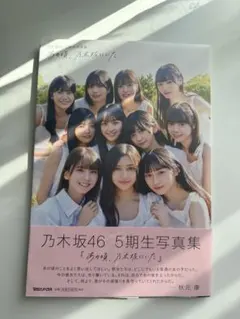 乃木坂46 5期生写真集 あの頃、乃木坂にいた。　激レア