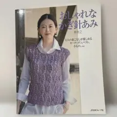 おしゃれなかぎ針あみ 秋冬 2 (大人の着こなしが楽しめるカーディガン、ベスト…