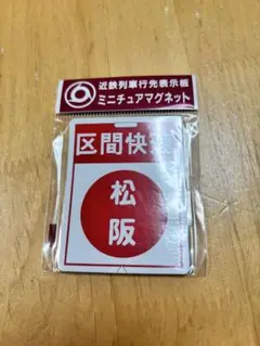鉄道プレート 近鉄行先標識板 赤準急あべの長野/古市長野 ホーロー板 (当時物) 鉄道プレート 近鉄行先標識板 赤準急あべの長野/古市長野