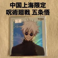 未開封●呪術廻戦第二季二期五条悟中国上海限定色紙
