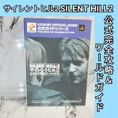 サイレントヒル2 公式完全攻略&ワールドガイド SILENT HILL2