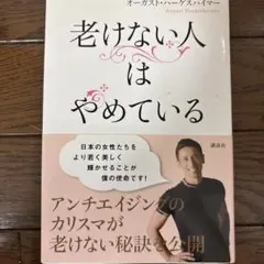 老けない人はやめている