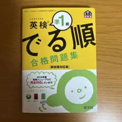 英検準1級 でる順 合格問題集 新試験対応版