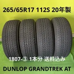265/65R17 GRANDTREK 4本セットの1本分 1807-① 送料込 - メルカリ