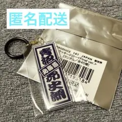 日プ 新世界 ファイナル 倉橋吾槙 ラキドロ めじるしチャーム - メルカリ