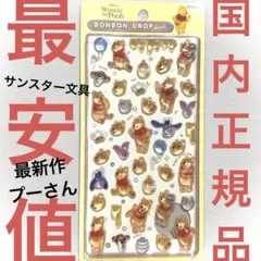 サンスター文具★正規品ボンボンドロップシール　最新作くまのプーさん★大サイズ