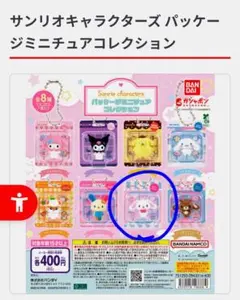 サンリオ パッケージミニチュアコレクション ❁︎ シュガーバニーズ