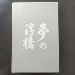 倉橋由美子「夢の浮橋」中央公論社