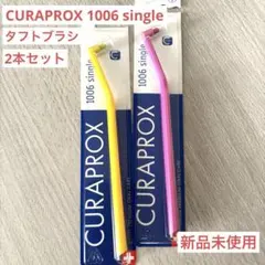 CURAPROX 1006 Single 歯ブラシ　タフトブラシ　2本セットのサムネイル