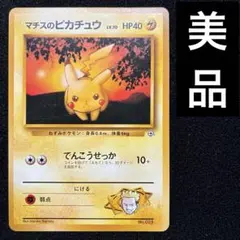 2026年最新】マチスのピカチュウの人気アイテム - メルカリ