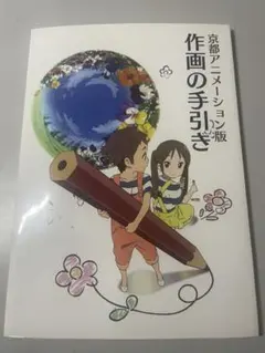 京都アニメーション作画の手引き DVD付き（未開封） 京都アニメーション版 作画の手引き 未開封 DVD付き - メルカリ