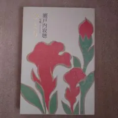ひとり : 句集