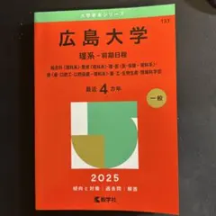 2026年最新】広島大学 赤本の人気アイテム - メルカリ