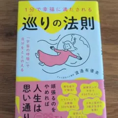 1分で幸福に満たされる 巡りの法則 「宇宙の呼吸」で自分をととのえる