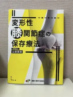 変形性膝関節症の保存療法
