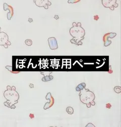 ぽん様専用ページ