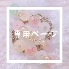 にこ 様 専用ページ