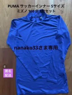 2枚セットPUMA サッカー インナーシャツ S 青&ミズノ160白