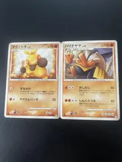 マクノシタ ハリテヤマ ♡ ポケモンカード