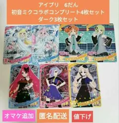 ひみつのアイプリ6だん初音ミクコラボ4枚コンプリートセット・ダーク3枚匿名配送⑧