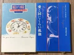 フランソワーズ•サガン　絹の瞳　愛と同じくらい孤独（ハードカバー）