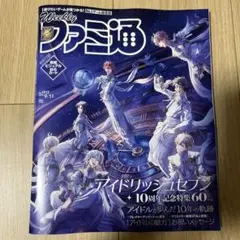 【新品未読】週刊ファミ通　2025年9月11日号　アイドリッシュセブン