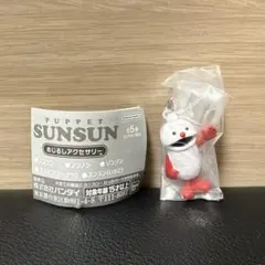 パペットスンスン めじるしアクセサリー