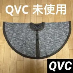 ポンチョ QVCで購入