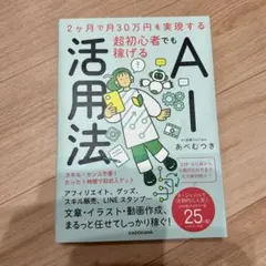 【美品】2ヶ月で月30万円を実現する 超初心者でも稼げるAI活用法