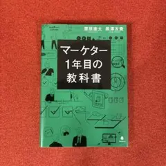 マーケター1年目の教科書