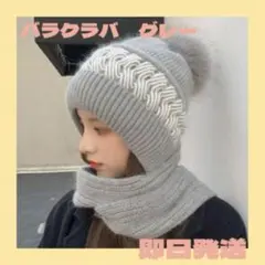 バラクラバ　ニット帽　マフラー　グレー　フリーサイズ　あったか　おしゃれ
