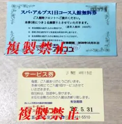 スパアルプス 富山県 1日コース入館無料券+サービス券のサムネイル